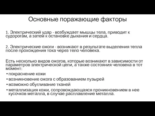 Основные поражающие факторы 1. Электрический удар - возбуждает мышцы тела,