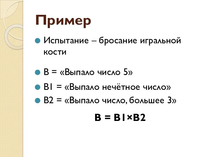 Пример Испытание – бросание игральной кости В = «Выпало число