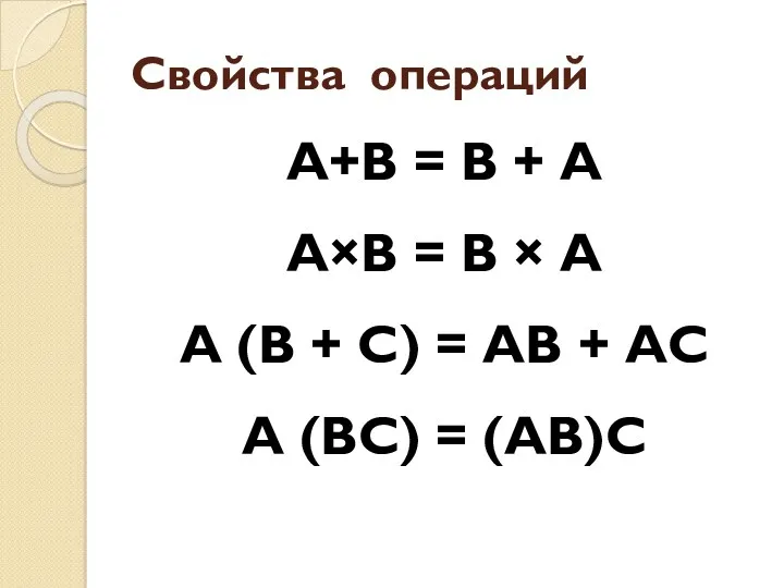 Свойства операций А+В = В + А А×В = В