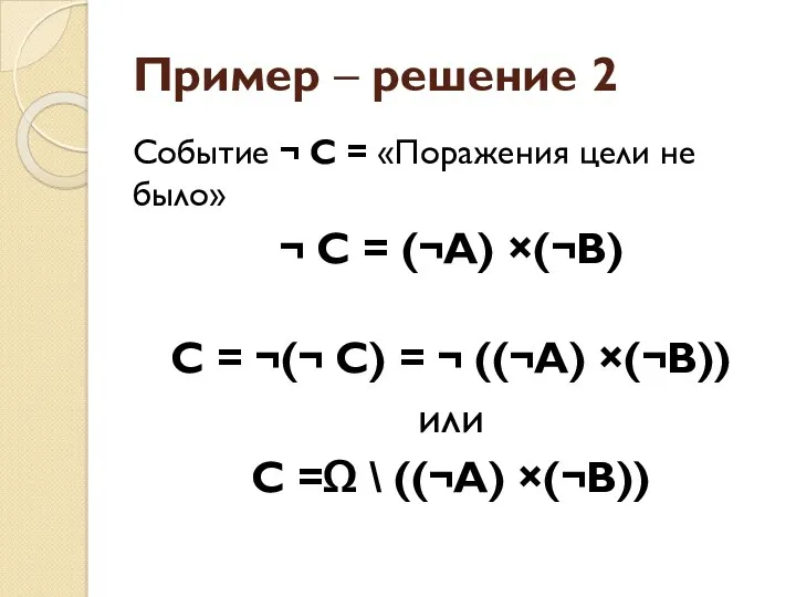 Пример – решение 2 Событие ¬ С = «Поражения цели