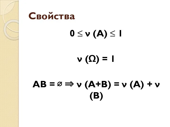 Свойства 0 ≤ ν (А) ≤ 1 ν (Ω) =