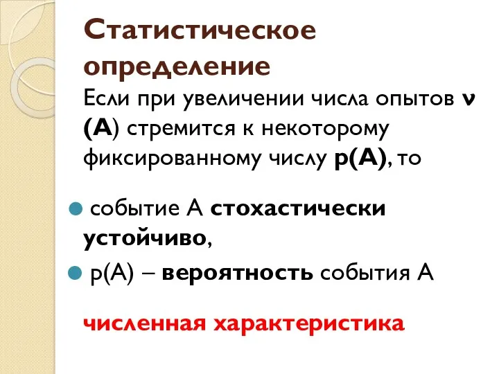 Статистическое определение Если при увеличении числа опытов ν(А) стремится к