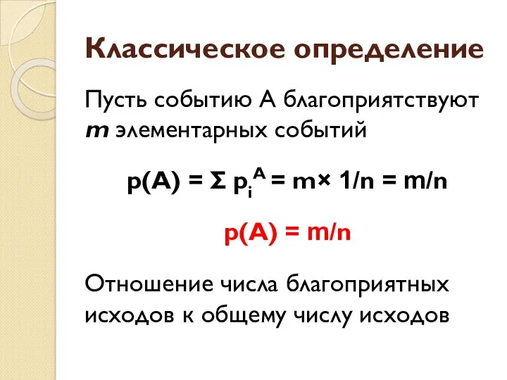 Классическое определение Пусть событию А благоприятствуют m элементарных событий p(А)