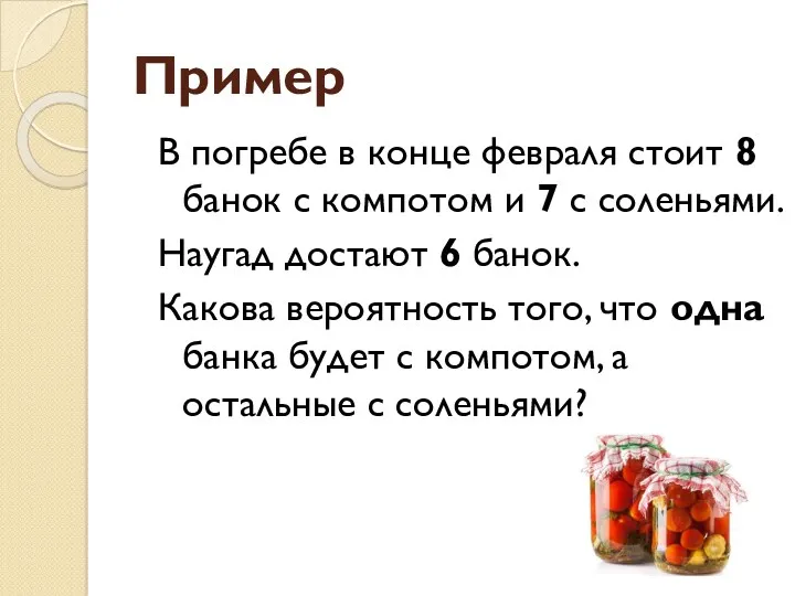 Пример В погребе в конце февраля стоит 8 банок с