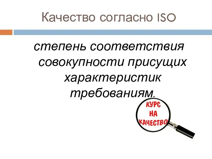 Качество согласно ISO степень соответствия совокупности присущих характеристик требованиям.