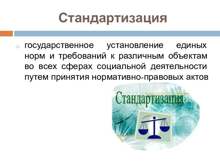 Стандартизация государственное установление единых норм и требований к различным объектам во всех сферах