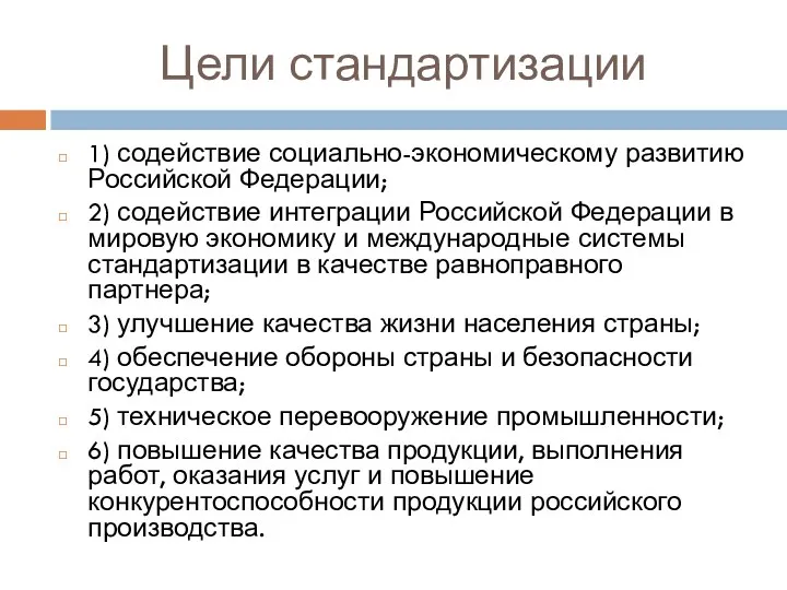 Цели стандартизации 1) содействие социально-экономическому развитию Российской Федерации; 2) содействие интеграции Российской Федерации