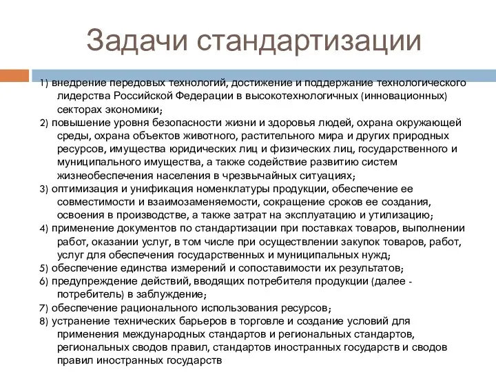 Задачи стандартизации 1) внедрение передовых технологий, достижение и поддержание технологического