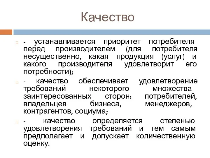 Качество - устанавливается приоритет потребителя перед производителем (для потребителя несущественно,