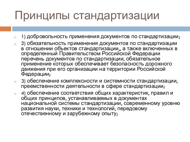 Принципы стандартизации 1) добровольность применения документов по стандартизации; 2) обязательность