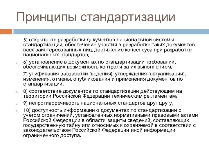 Принципы стандартизации 5) открытость разработки документов национальной системы стандартизации, обеспечение участия в разработке