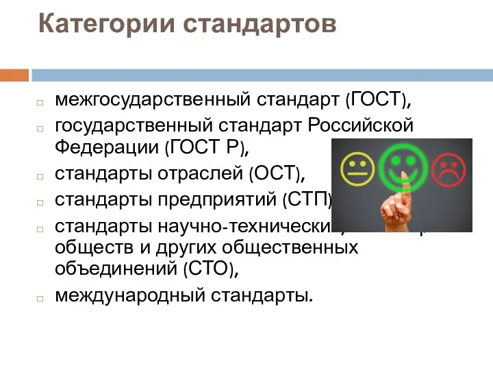 Категории стандартов межгосударственный стандарт (ГОСТ), государственный стандарт Российской Федерации (ГОСТ Р), стандарты отраслей