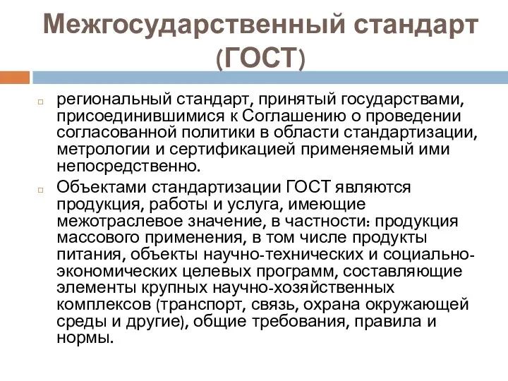 Межгосударственный стандарт (ГОСТ) региональный стандарт, принятый государствами, присоединившимися к Соглашению