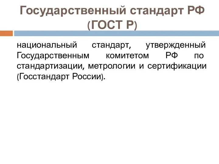 Государственный стандарт РФ (ГОСТ Р) национальный стандарт, утвержденный Государственным комитетом РФ по стандартизации,