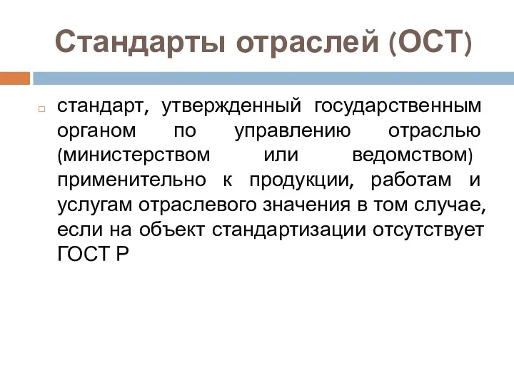 Стандарты отраслей (ОСТ) стандарт, утвержденный государственным органом по управлению отраслью (министерством или ведомством)