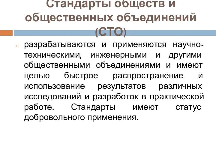 Стандарты обществ и общественных объединений (СТО) разрабатываются и применяются научно-техническими, инженерными и другими