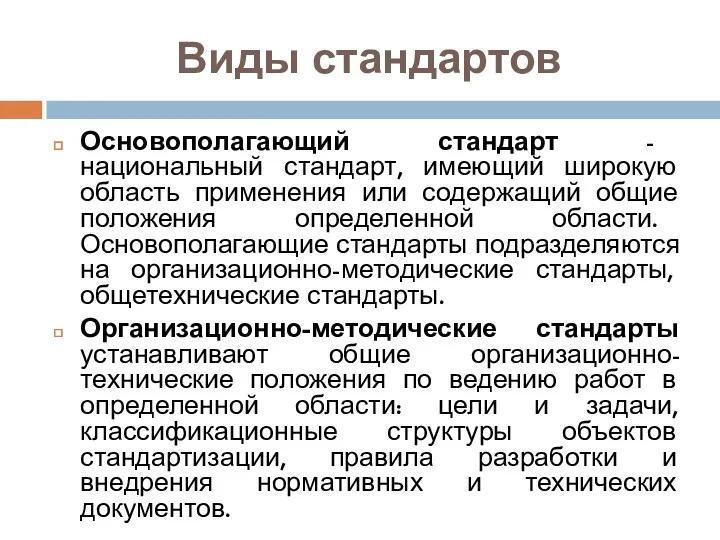 Виды стандартов Основополагающий стандарт - национальный стандарт, имеющий широкую область применения или содержащий