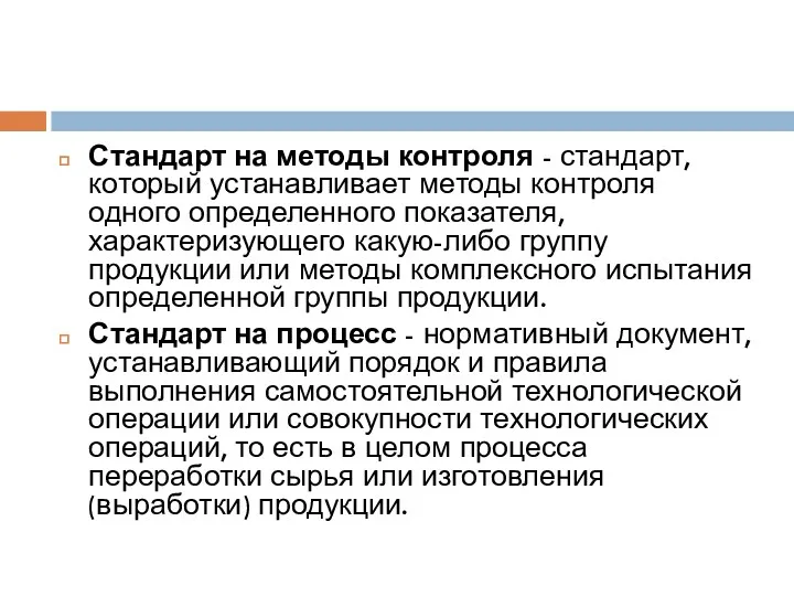 Стандарт на методы контроля - стандарт, который устанавливает методы контроля одного определенного показателя,