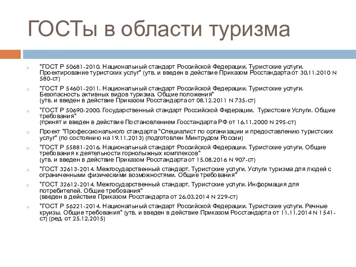 ГОСТы в области туризма "ГОСТ Р 50681-2010. Национальный стандарт Российской Федерации. Туристские услуги.