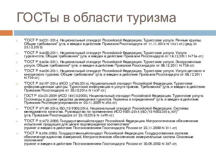 ГОСТы в области туризма "ГОСТ Р 56221-2014. Национальный стандарт Российской Федерации. Туристские услуги.