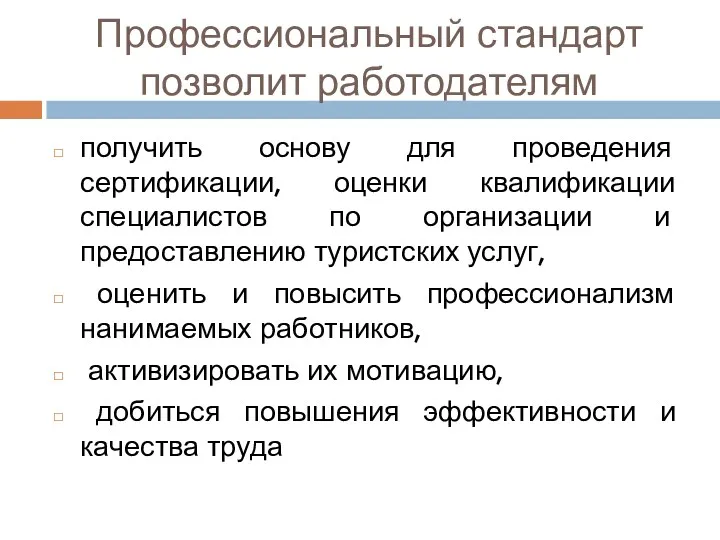 Профессиональный стандарт позволит работодателям получить основу для проведения сертификации, оценки