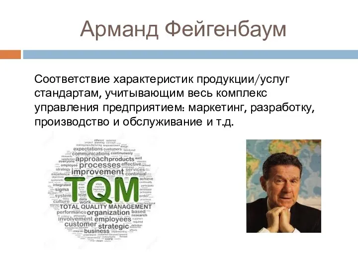 Арманд Фейгенбаум Соответствие характеристик продукции/услуг стандартам, учитывающим весь комплекс управления