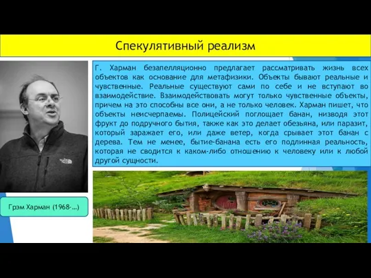 Спекулятивный реализм Г. Харман безапелляционно предлагает рассматривать жизнь всех объектов