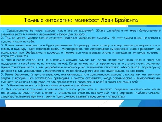 Темные онтологии: манифест Леви Брайанта 1. Существование не имеет смысла,