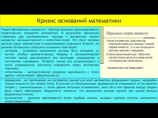 Кризис оснований математики Теория бесконечных множеств Г. Кантора показала противоречивость