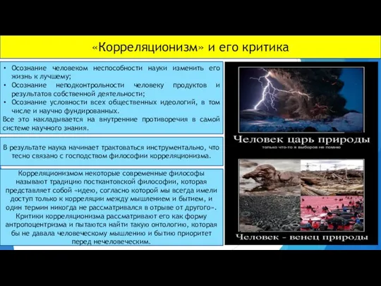 «Корреляционизм» и его критика Осознание человеком неспособности науки изменить его