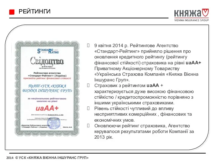 РЕЙТИНГИ 9 квітня 2014 р. Рейтингове Агентство «Стандарт-Рейтинг» прийняло рішення