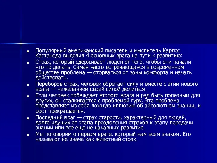 Популярный американский писатель и мыслитель Карлос Кастанеда выделил 4 основных