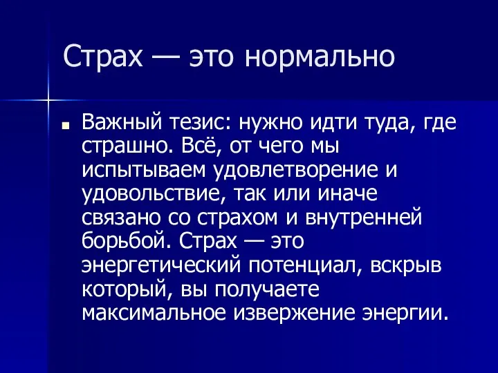 Страх — это нормально Важный тезис: нужно идти туда, где