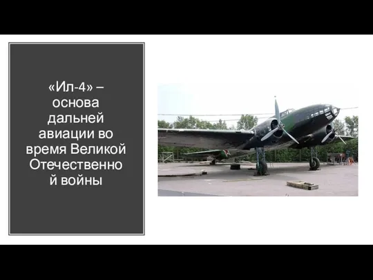 «Ил-4» – основа дальней авиации во время Великой Отечественной войны