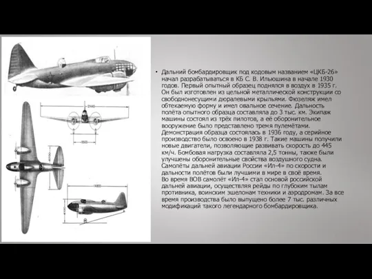 Дальний бомбардировщик под кодовым названием «ЦКБ-26» начал разрабатываться в КБ С. В. Ильюшина