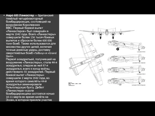 Авро 683 Ланкастер — британский тяжёлый четырёхмоторный бомбардировщик, состоявший на