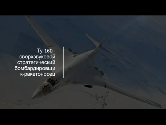 Ту-160 -сверхзвуковой стратегический бомбардировщик-ракетоносец