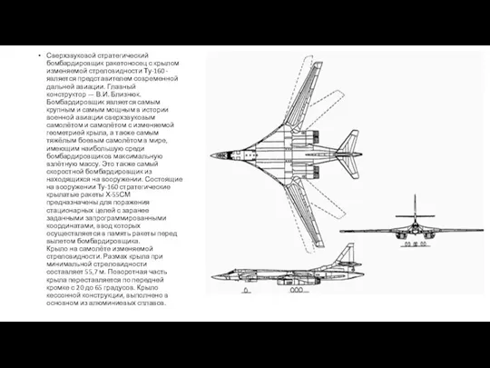 Сверхзвуковой стратегический бомбардировщик ракетоносец с крылом изменяемой стреловидности Ту-160 - является представителем современной
