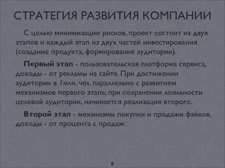 СТРАТЕГИЯ РАЗВИТИЯ КОМПАНИИ С целью минимизации рисков, проект состоит из