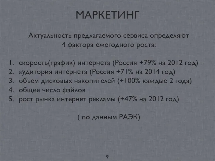 МАРКЕТИНГ Актуальность предлагаемого сервиса определяют 4 фактора ежегодного роста: скорость(трафик)