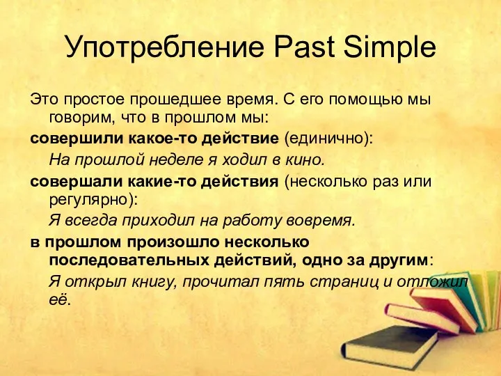 Употребление Past Simple Это простое прошедшее время. С его помощью