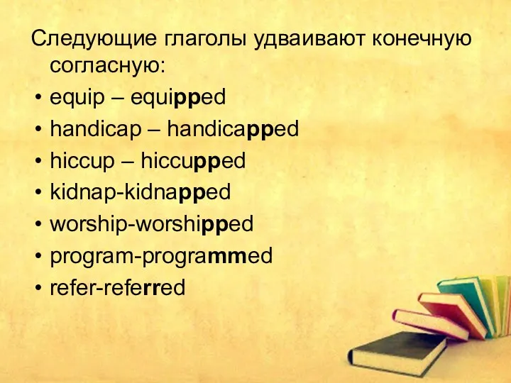 Следующие глаголы удваивают конечную согласную: equip – equipped handicap –