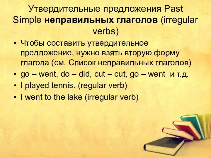 Утвердительные предложения Past Simple неправильных глаголов (irregular verbs) Чтобы составить