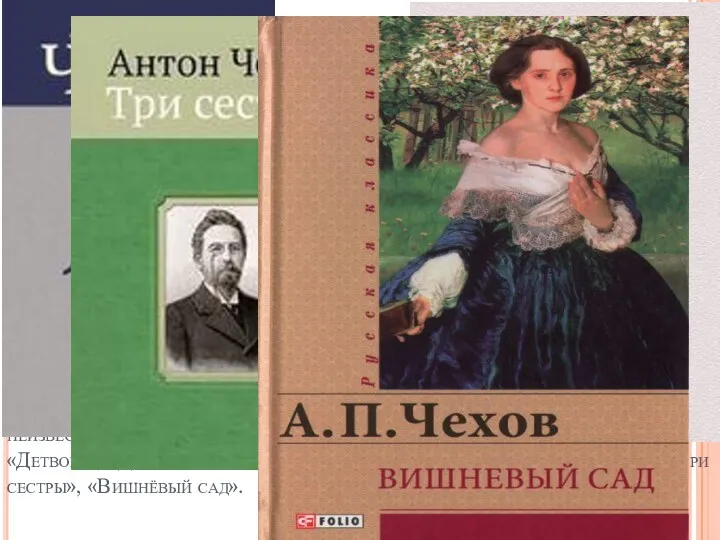 Анто́н Па́влович Че́хов писатель, прозаик, драматург. Общепризнанный классик мировой литературы.