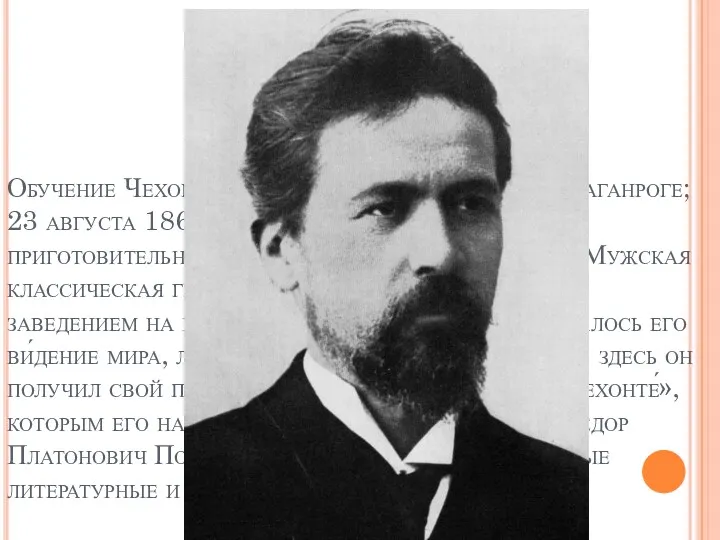 Обучение Чехова началось в греческой школе в Таганроге; 23 августа 1868 года Антон