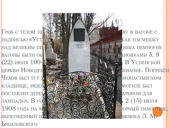Гроб с телом писателя был доставлен в Москву в вагоне с надписью «Устрицы».