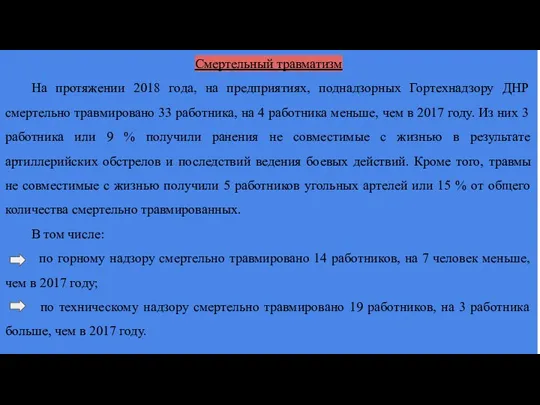 Смертельный травматизм На протяжении 2018 года, на предприятиях, поднадзорных Гортехнадзору ДНР смертельно травмировано
