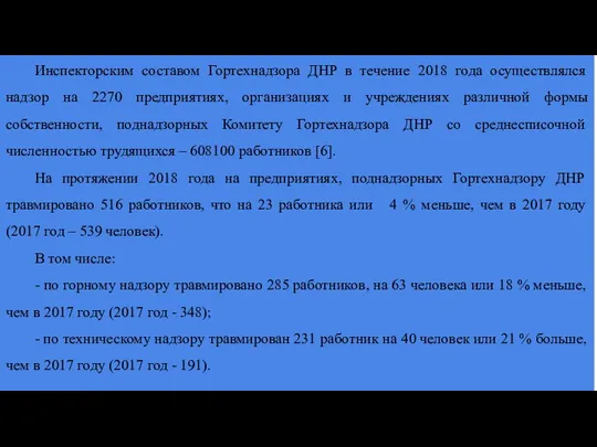 Инспекторским составом Гортехнадзора ДНР в течение 2018 года осуществлялся надзор на 2270 предприятиях,