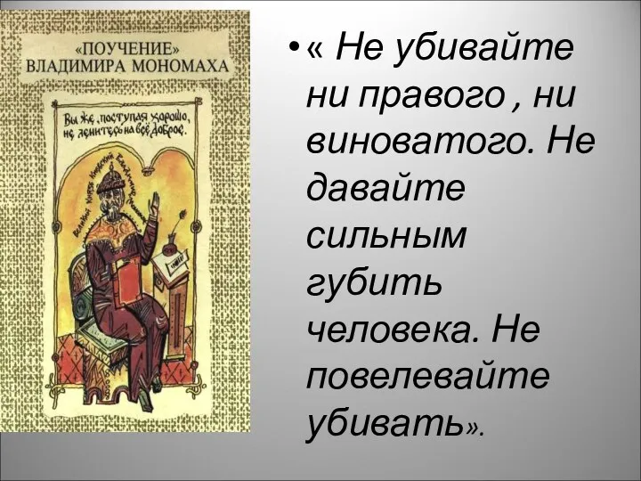 « Не убивайте ни правого , ни виноватого. Не давайте сильным губить человека. Не повелевайте убивать».