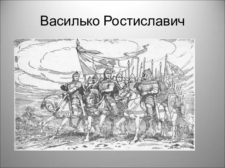 Василько Ростиславич